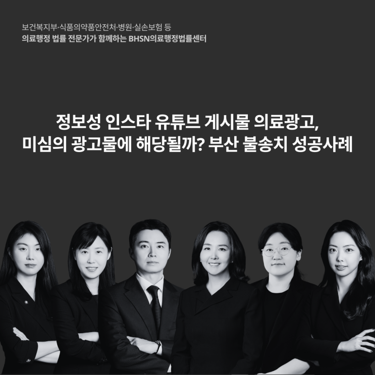  정보성 인스타 유튜브 게시물 의료광고, 미심의 광고물에 해당될까? 부산 불송치 성공사례