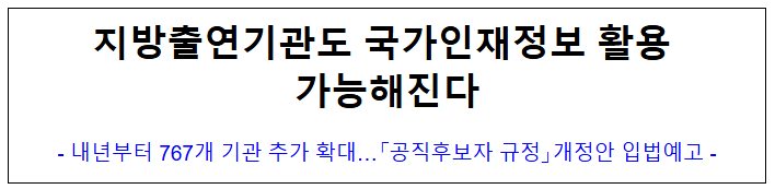  지방출연기관도 국가인재정보 활용 가능해진다