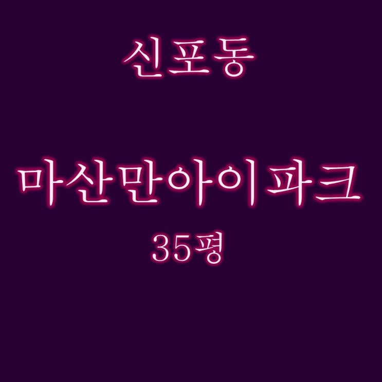  마산아파트 경매 마산만아이파크 35평 3억대 2차 입찰