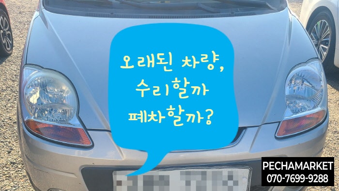  오래된 차량, 수리할까 폐차할까?