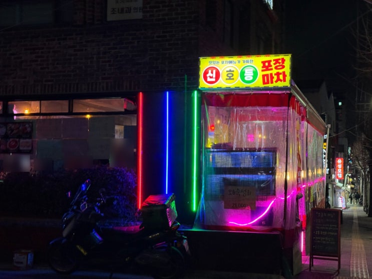  독산동 술집 추천 안주 맛집 신호등포차 방문 후기