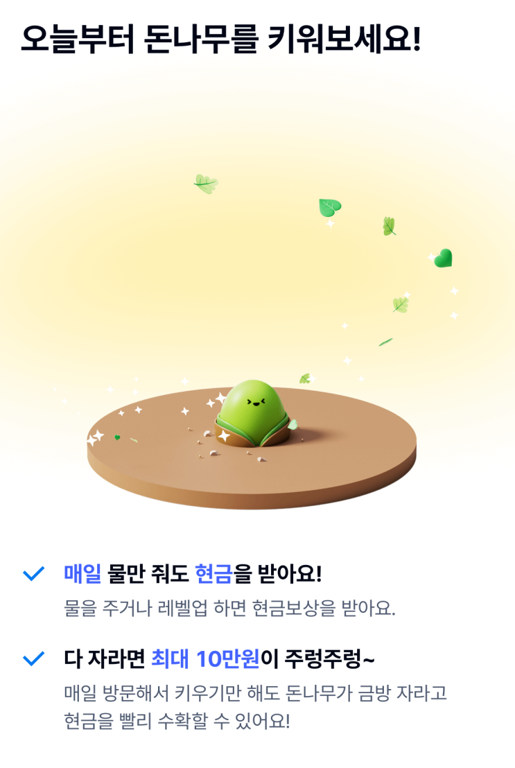  케이뱅크 돈나무 키우기 앱테크하고 10만원 현금 받는 방법