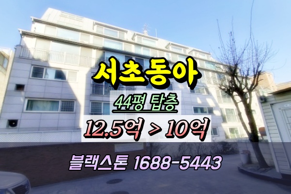  서울고 앞 서초동아 복층아파트 경매 44평 탑층