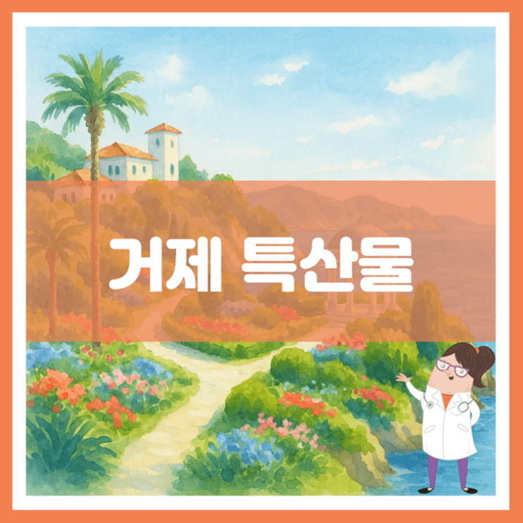  거제 특산물에 대해 알아봐요