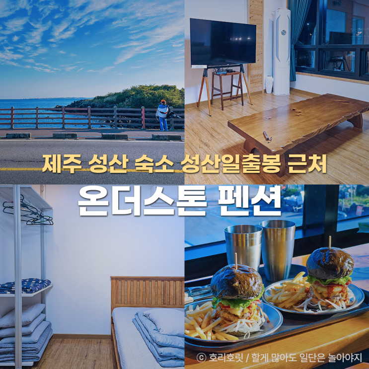  제주 성산일출봉 근처 숙소 추천 성산 숙소 온더스톤 펜션