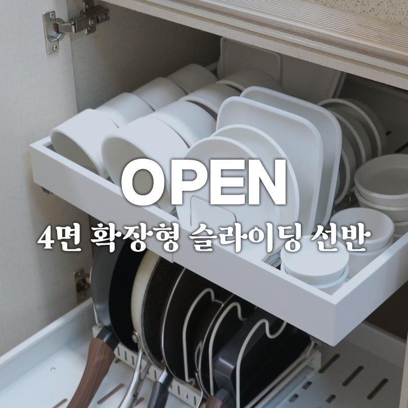 [마감] 4면 확장 슬라이딩 레일 선반 최저가 공동구매 오픈 I 양방향 확장형 슬라이딩 선반 I ....