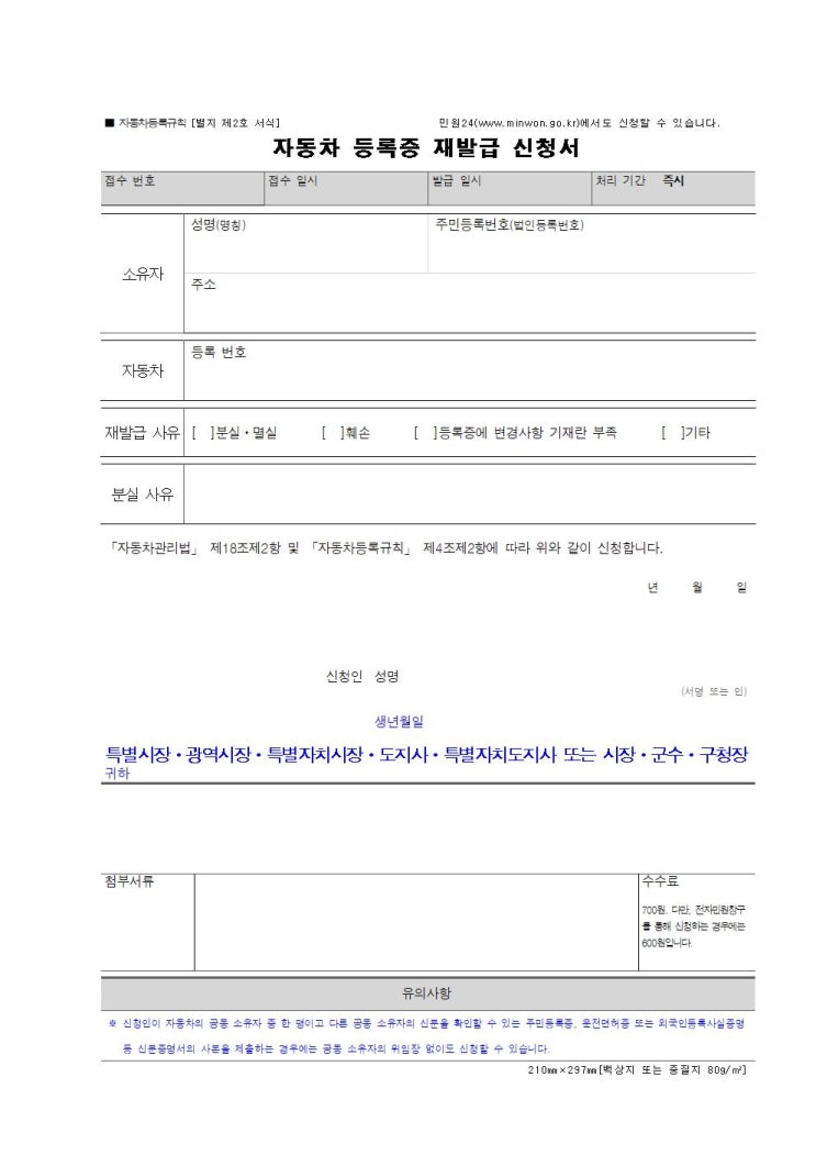  자동차 등록증 재발급 신청서, 온라인·오프라인 전체 정리