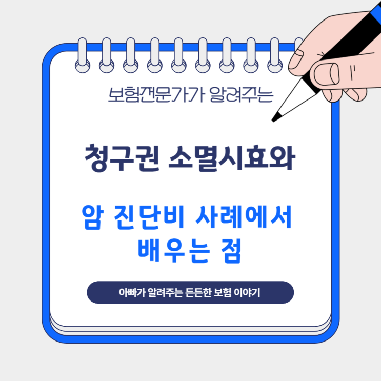  청구권 소멸시효와 암 진단비 사례에서 배우는 점