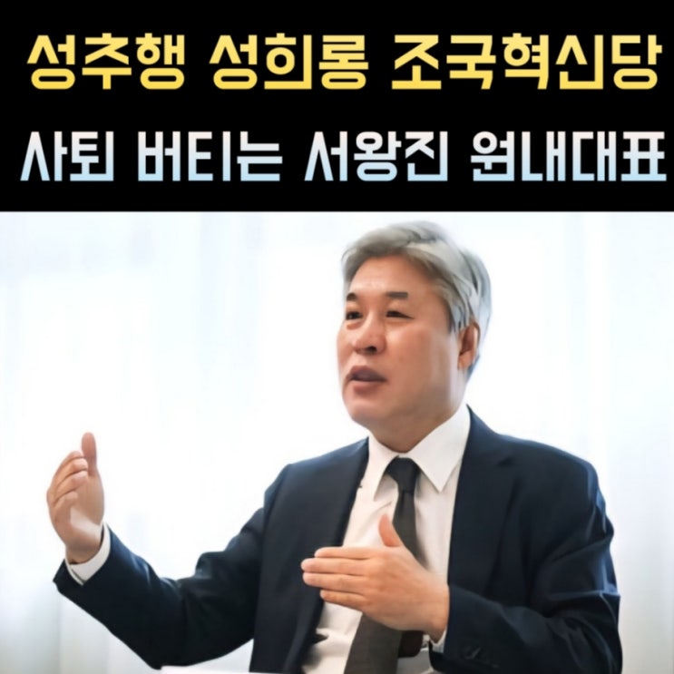 <b>서왕진</b> 프로필, 나이 고향 학력 <b>조국혁신당</b>