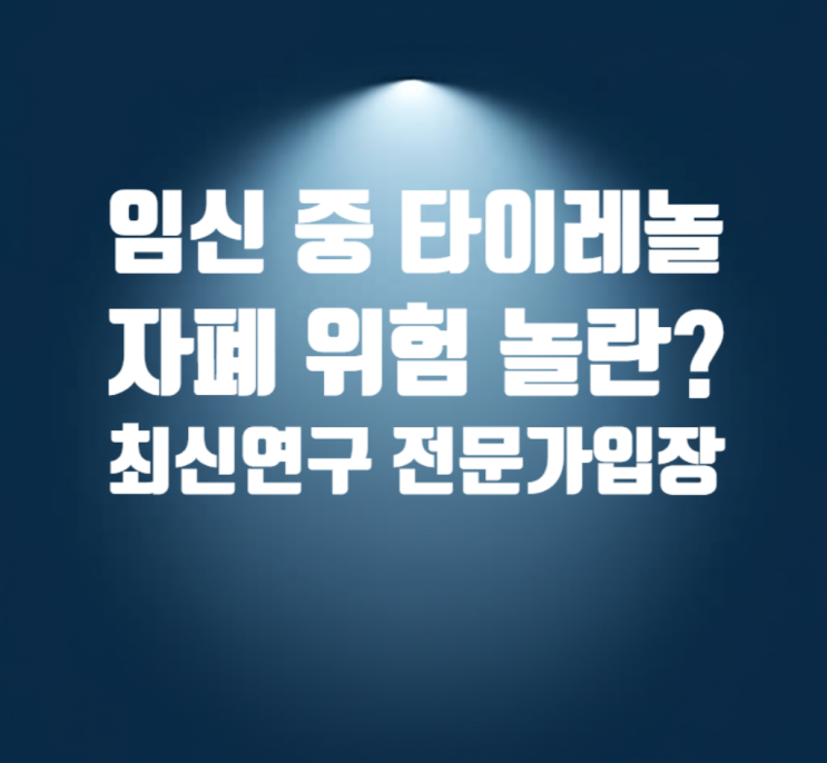 <b>임신 중 타이레놀</b> 복용, <b>자폐</b> 위험 <b>논란</b>? 2025 최신 연구와... 