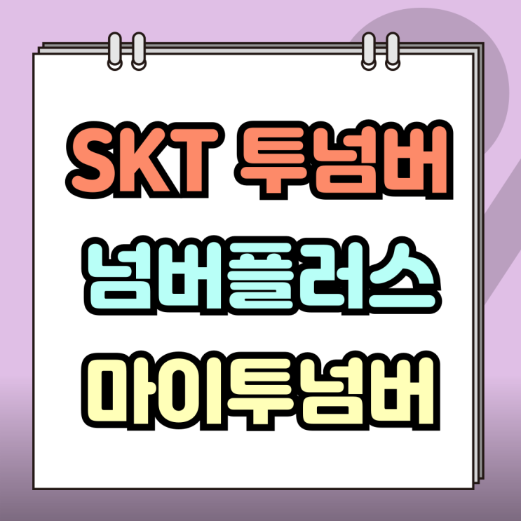  SKT 투넘버 넘버플러스 마이투넘버 차이점