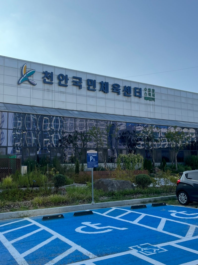 수영기록 / 천안 종합운동장 국민체육센터 수영장 주말 자유수영 후기