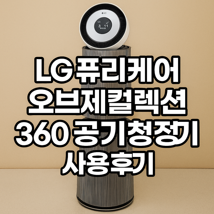  LG 퓨리케어 오브제컬렉션 360 공기청정기 사용후기｜넓은 거실도 완벽 청정