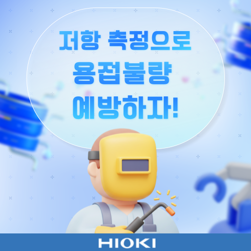 용접 공정 품질을 지키는 배선·접촉 저항 측정 방법️