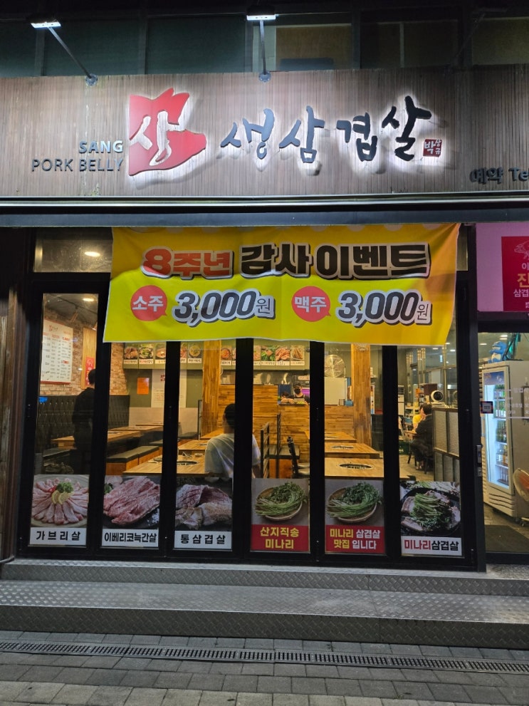  [강서구/마곡나루]상생삼겹살 마곡나루역점미나리삼겹살 내돈내산