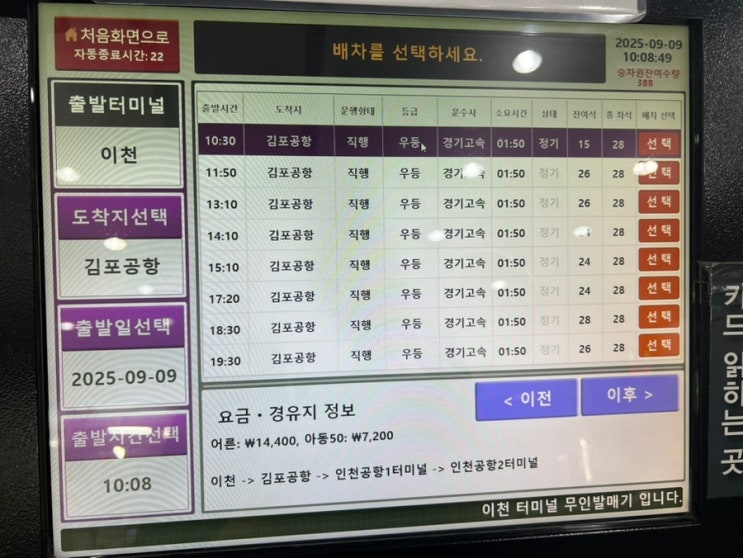  이천터미널에서 김포공항 인천공항행 리무진버스 시간표
