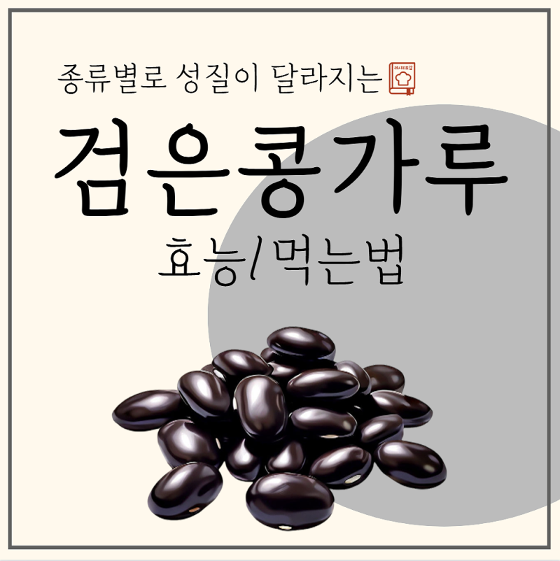 검은콩가루 효능 체질따라 종류 먹는법 달라요