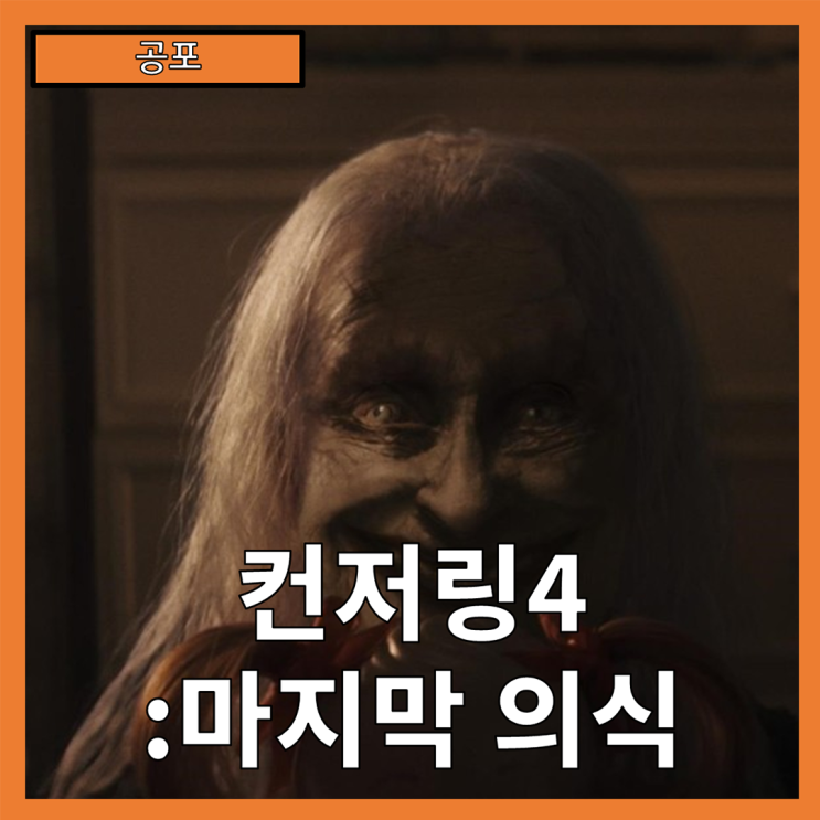  [공포] "컨저링4:마지막 의식" 결말을 향한 공포의 여정-줄거리 리뷰 분석 후기