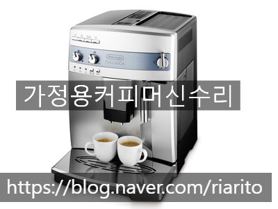  드롱기 마그니피카 세척 및 추출불량 고장 수리