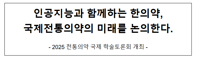  인공지능과 함께하는 한의약, 국제전통의약의 미래를 논의한다.