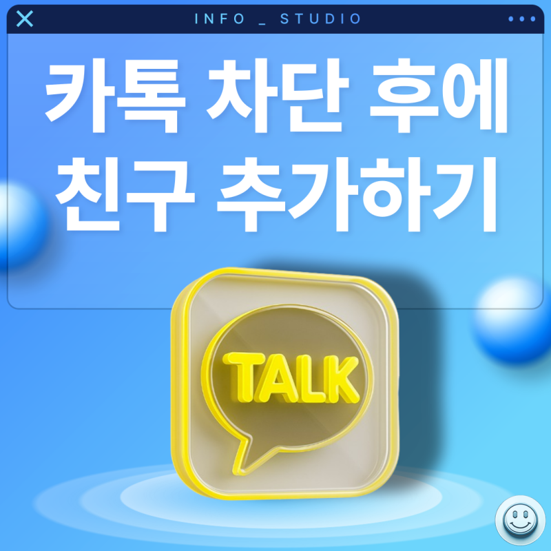 카톡 친구차단, 카카오톡 차단해제 후 친구 추가하기