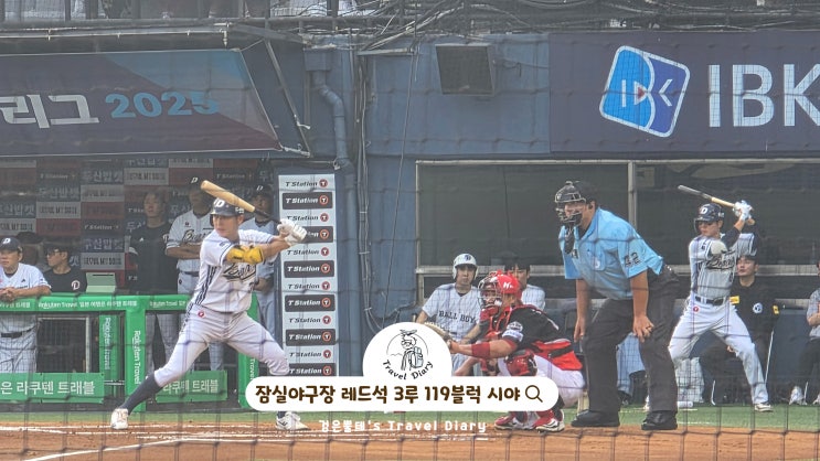  잠실야구장 3루 레드석 119블럭 시야 서울 잠실 이색 데이트 놀거리 갈만한곳