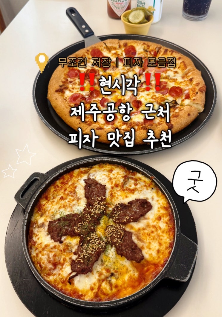  웨이팅 걱정 없는 이재모피자 제주점 오픈런 이용 꿀팁