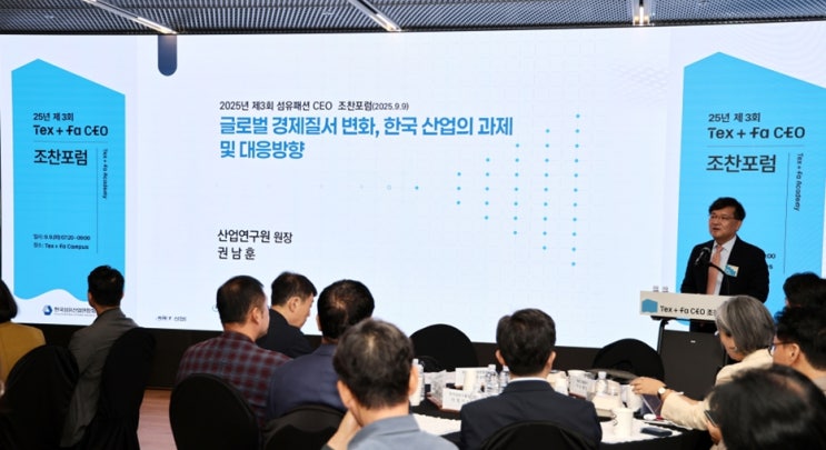  섬산련, 권남훈 산업연구원 원장 초청 Tex+Fa CEO 조찬포럼 개최(9.9)