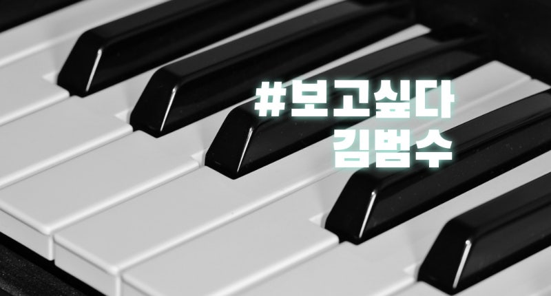김범수의 보고싶다 노래가사 노래듣기