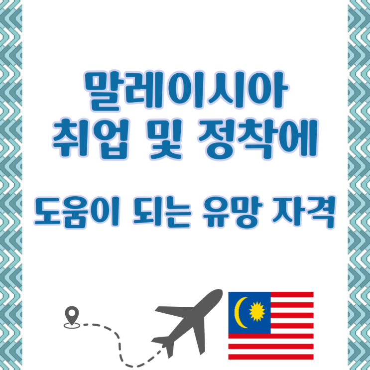  말레이시아 취업 및 정착에 유리한 전문 자격