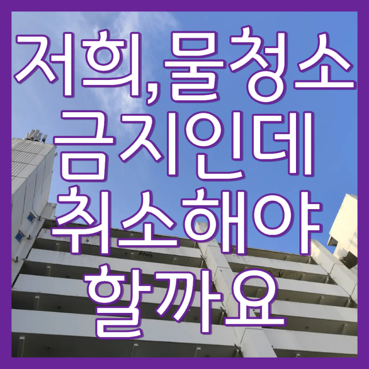  부천 염광 아파트 베란다 유리창 청소 업체 소개(청소과정과 비용)