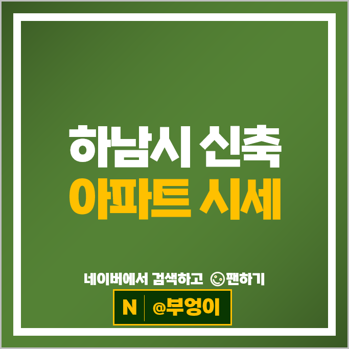 하남시 신축 아파트 매매 순위 힐스테이트포웰시티 위례호반써밋