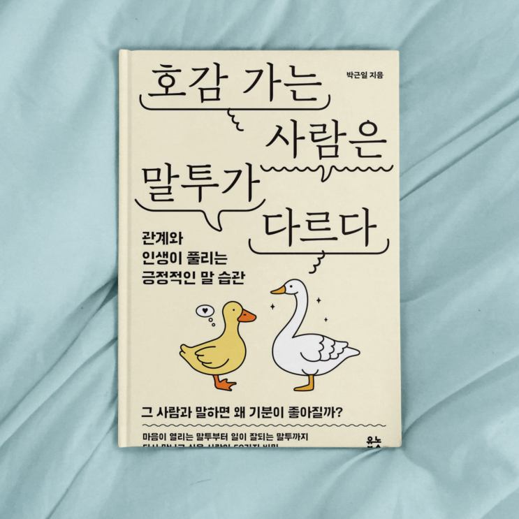  호감 가는 사람은 말투가 다르다 서평 INTP 인팁 추천 필독서