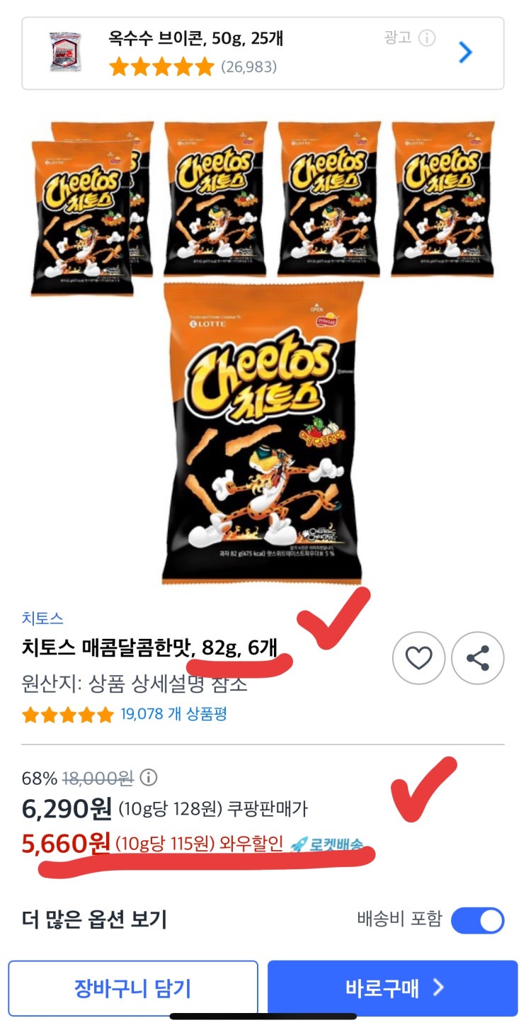  [사이버 보부상 100호 보따리] 입이 심심한 당신이라면 놓치면 손해! 치토스 매콤달콤한맛 역대급 할인, 재고 소진 임박 정보 바로 확인하기