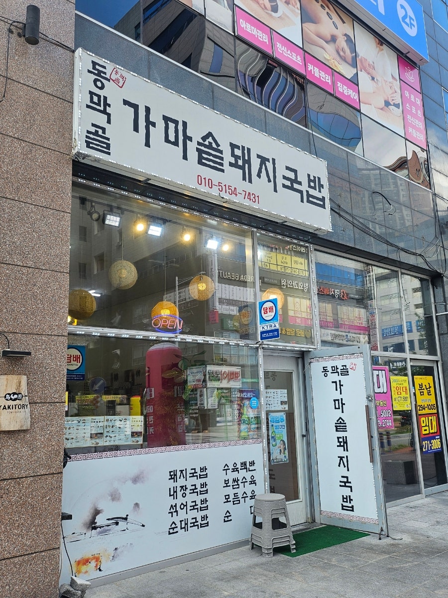 동막골가마솥돼지국밥 사진