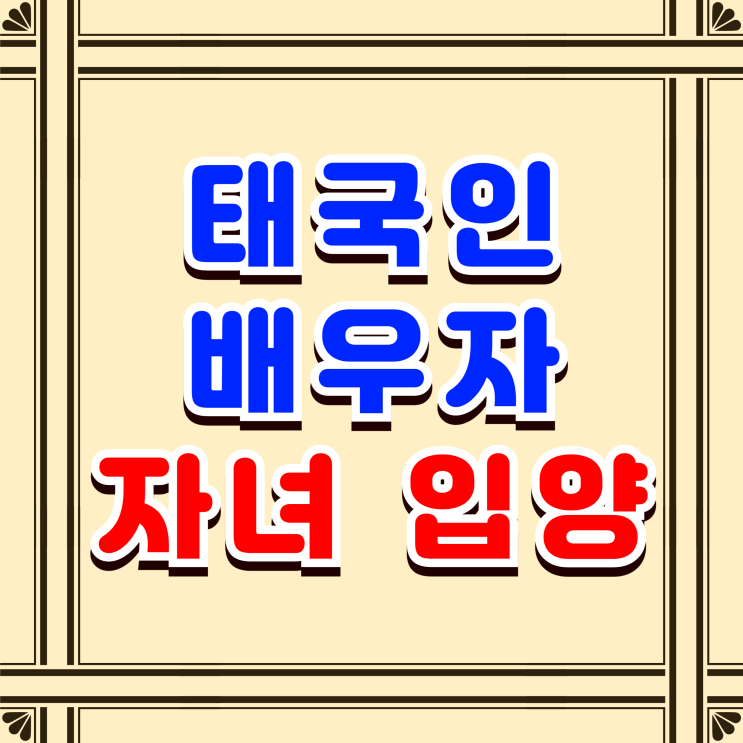  태국인 자녀입양 태국인 배우자의 자녀를 친양자 입양 방법