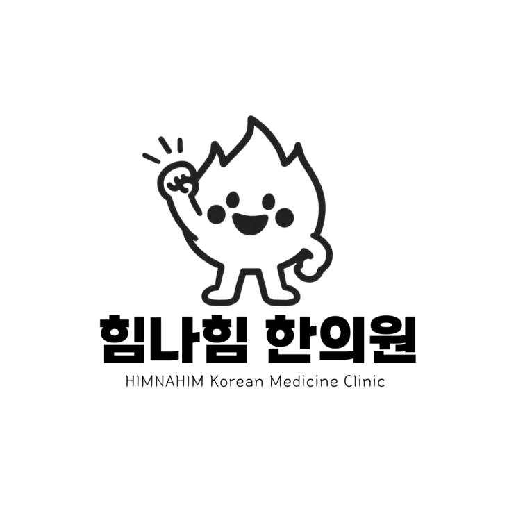  힘나힘한의원 오픈예정