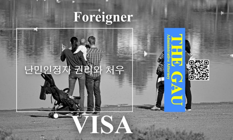  난민인정을 받은 외국인의 권리와 처우