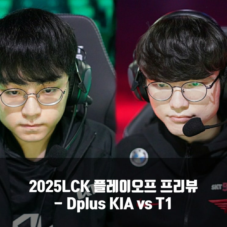 [LCK] 2025년 9월 10일 T1 Dplus KIA 프리뷰