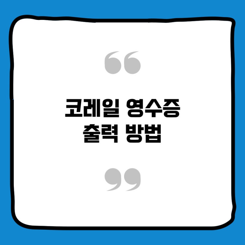 코레일 영수증 출력 KTX 홈페이지에서