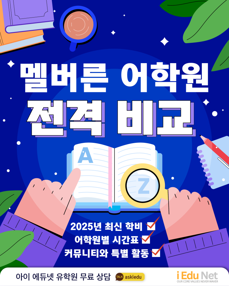  [호주 어학연수] 멜버른 어학원 전격 비교 | 학비, 시간표, 어학원별 특별활동 | Greenwich 그린위치, Future 퓨처 , Focus 포커스, ILSC