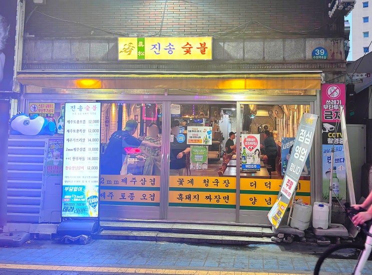 부산수영고기집 진송숯불, 수영역 고기 맛집
