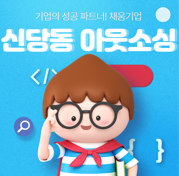  내국인 & 외국인 전문 아웃소싱, 신당동 기업의 든든한 파트너