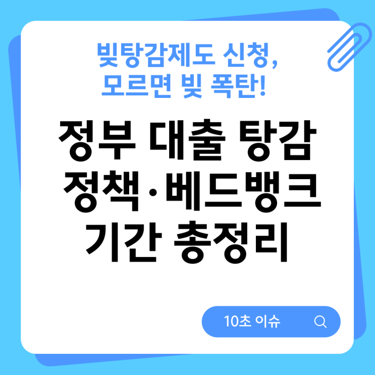 빚탕감제도 신청, 모르면 빚 폭탄! 정부 대출 탕감 정책·베드뱅크 기간 총정리