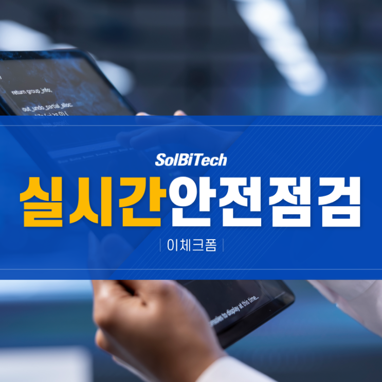  실시간 안전점검 현장에서 바로 확인하는 스마트한 안전관리