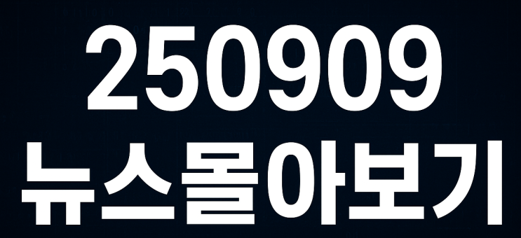 250909 뉴스몰아보기