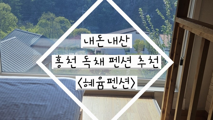 혜윰펜션 사진 1