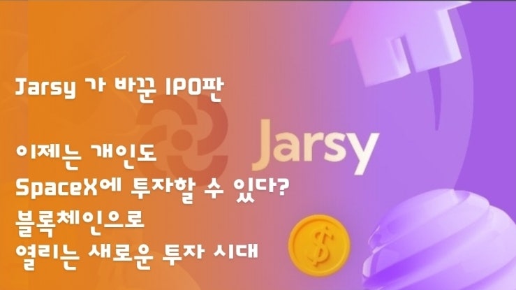  이제는 개인도 SpaceX에 투자할 수 있다? 블록체인으로 열리는 새로운 투자 시대, Jarsy가 바꾼 판