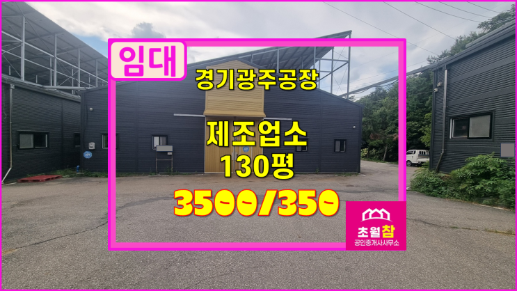  경기광주 초월읍 130평 제조업소 임대  내부 사무실 + 민원없는위치 + 넉넉한주차
