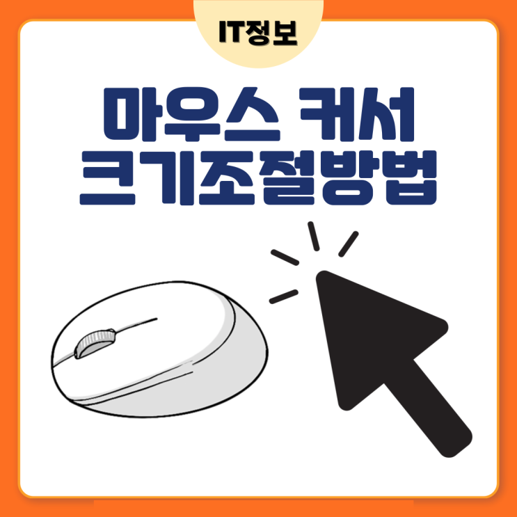  마우스 커서 크기 조절 방법 알아보자.